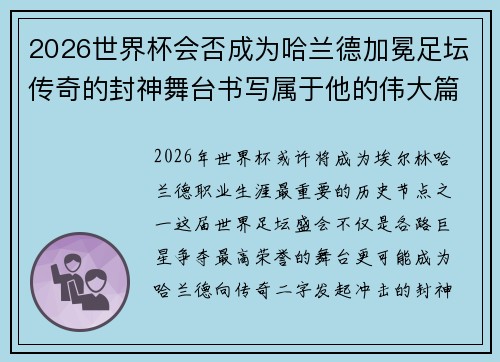 2026世界杯会否成为哈兰德加冕足坛传奇的封神舞台书写属于他的伟大篇章