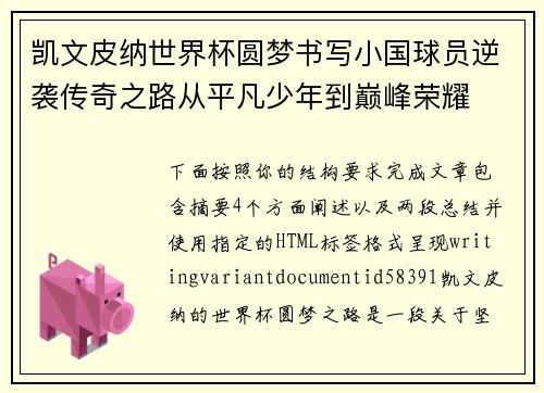 凯文皮纳世界杯圆梦书写小国球员逆袭传奇之路从平凡少年到巅峰荣耀