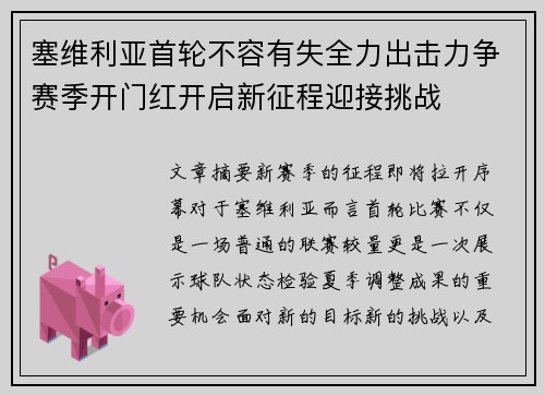 塞维利亚首轮不容有失全力出击力争赛季开门红开启新征程迎接挑战