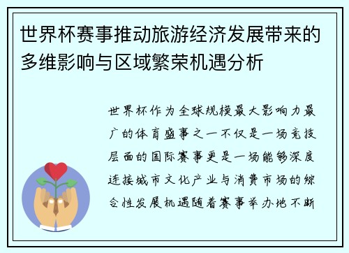 世界杯赛事推动旅游经济发展带来的多维影响与区域繁荣机遇分析