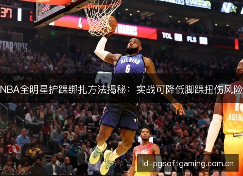 NBA全明星护踝绑扎方法揭秘：实战可降低脚踝扭伤风险