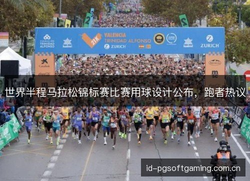 世界半程马拉松锦标赛比赛用球设计公布，跑者热议