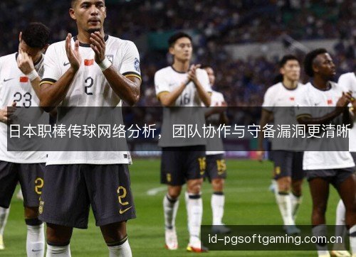 日本职棒传球网络分析，团队协作与守备漏洞更清晰